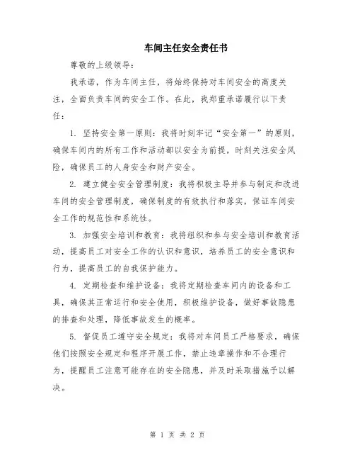 车间主任安全责任书