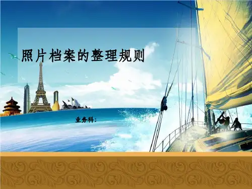 照片档案整理规范