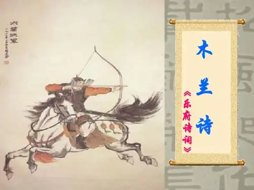 部编版语文七年级下册《木兰诗》课件