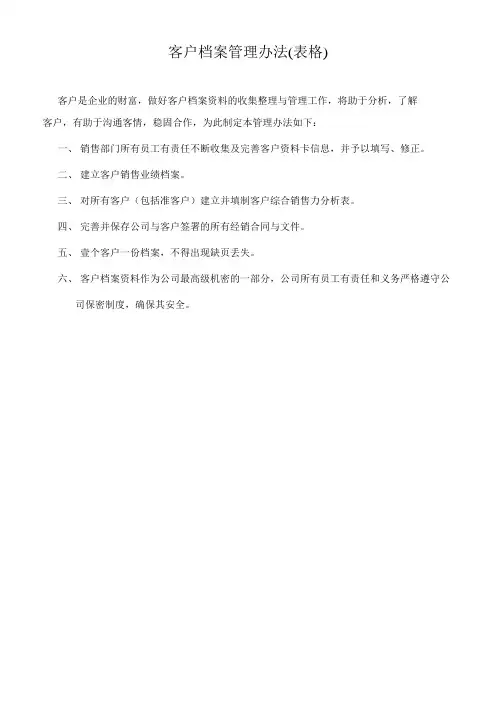 客户档案管理办法(表格)[1]