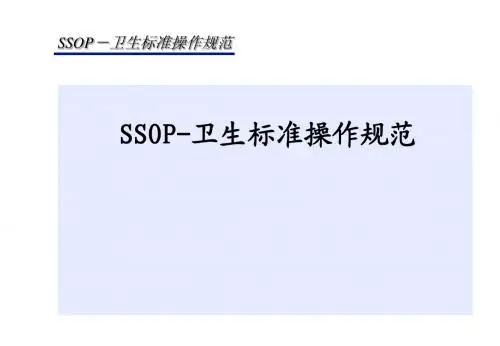 SSOP-卫生标准操作规范