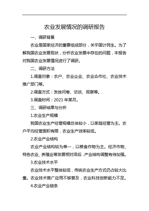 农业发展情况的调研报告
