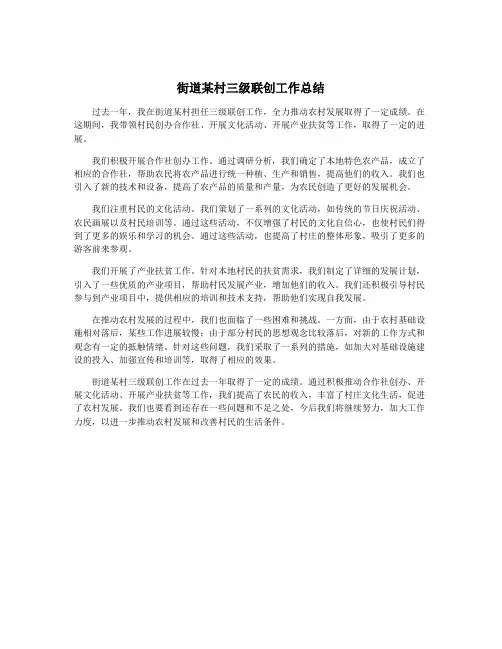 街道某村三级联创工作总结