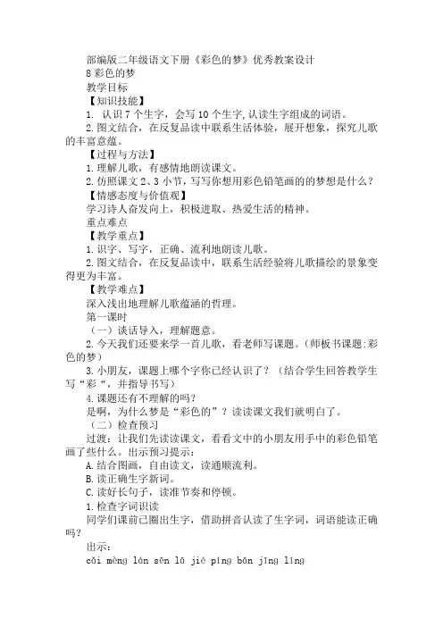 部编版二年级语文下册《彩色的梦》优秀教案板书设计
