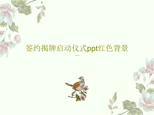 签约揭牌启动仪式ppt红色背景共26页