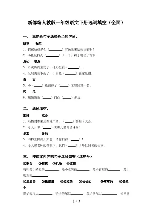 新部编人教版一年级语文下册选词填空(全面)