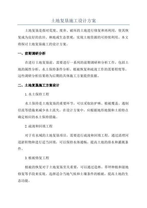 土地复垦施工设计方案