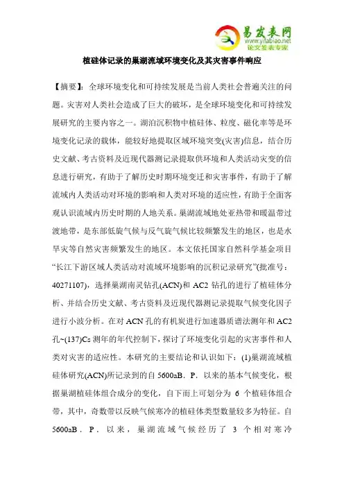 植硅体记录的巢湖流域环境变化及其灾害事件响应