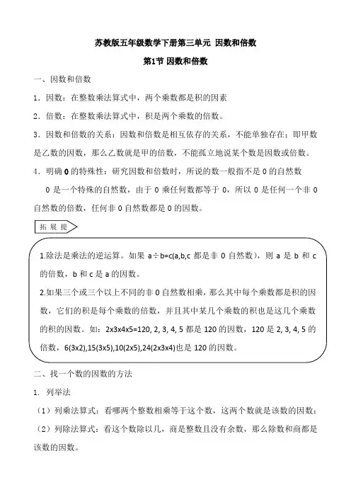 苏教版五年级数学下册第三单元 因数和倍数