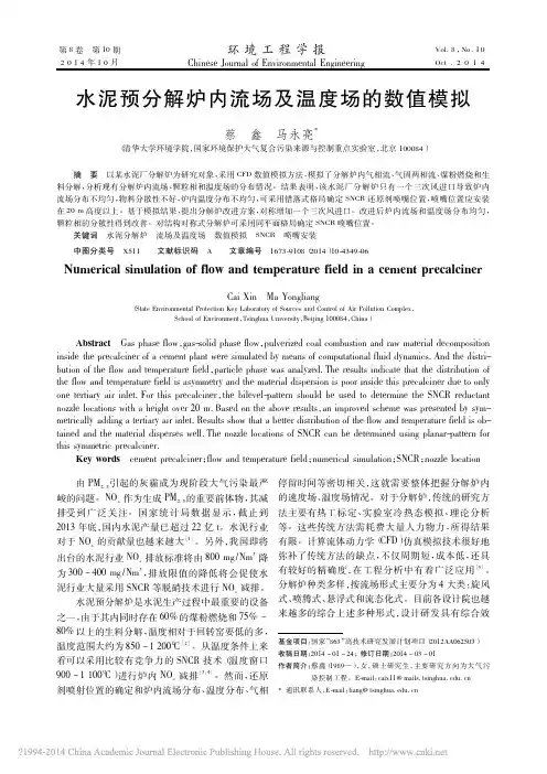 水泥预分解炉内流场及温度场的数值模拟_蔡鑫