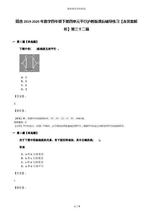 精选2019-2020年数学四年级下第四单元平行沪教版课后辅导练习【含答案解析】第三十二篇