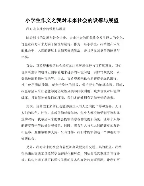 小学生作文之我对未来社会的设想与展望