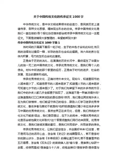 关于中国传统文化的传承征文1000字