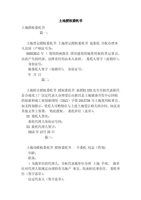 土地授权委托书（范本）