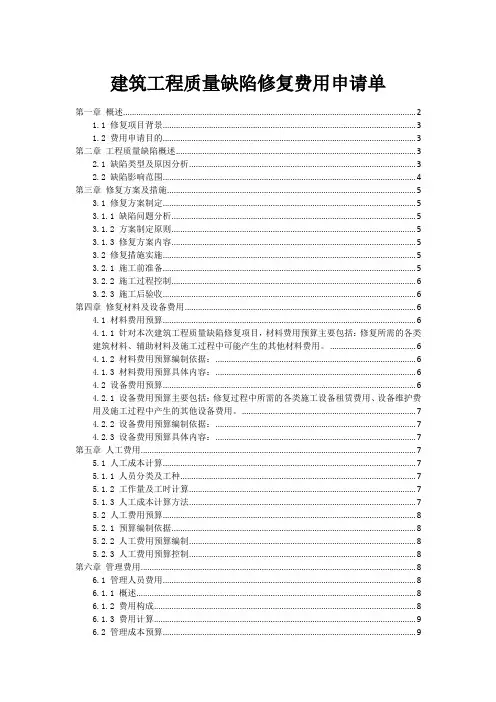 建筑工程质量缺陷修复费用申请单