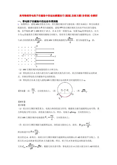 高考物理带电粒子在磁场中的运动解题技巧(超强)及练习题(含答案)含解析