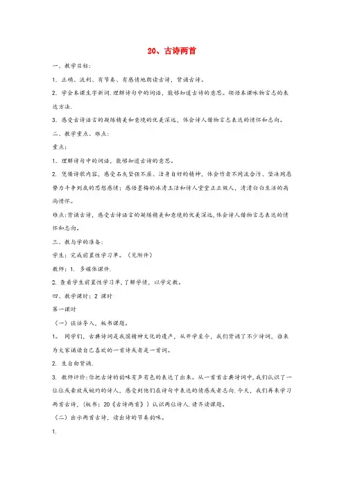 泰宁县某小学六年级语文下册 第六单元 20 古诗两首教案（含反思） 苏教版六年级语文下册
