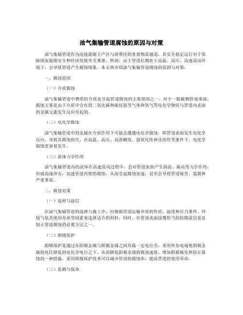 油气集输管道腐蚀的原因与对策