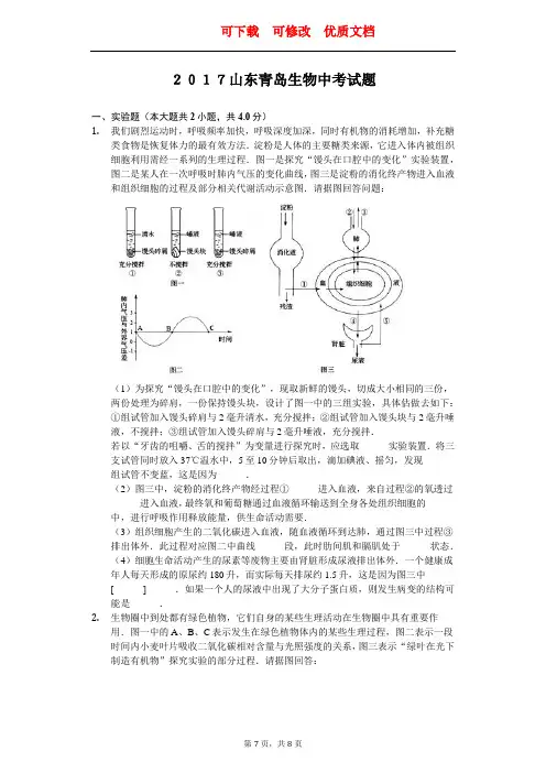 2017山东青岛生物中考试题   可下载 可修改 参赛  题库  复习资料