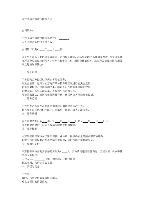 海产品病虫害防治服务合同