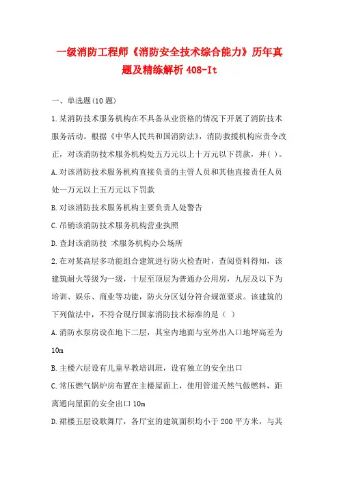 一级消防工程师《消防安全技术综合能力》历年真题及精练解析408-It
