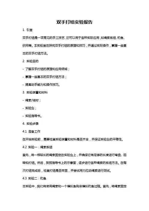 双手打结实验报告