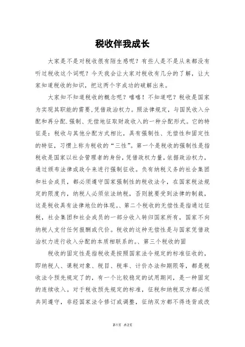 税收伴我成长_六年级作文