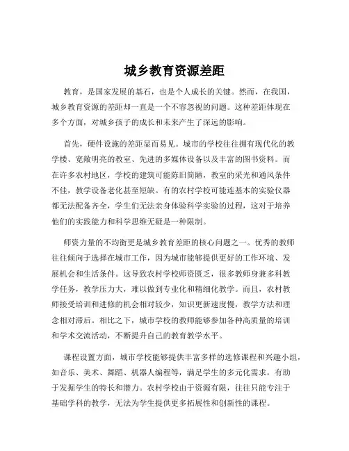 城乡教育资源差距