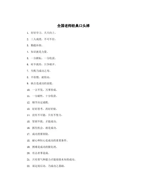 全国老师经典口头禅