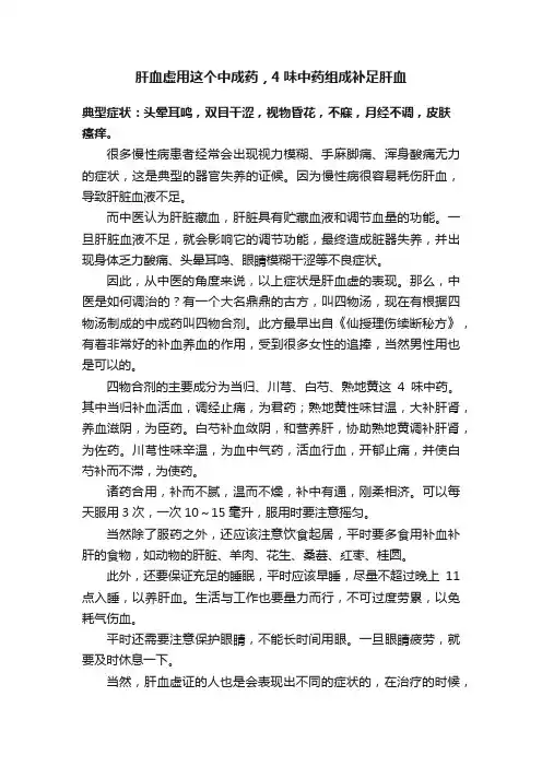 肝血虚用这个中成药，4味中药组成补足肝血