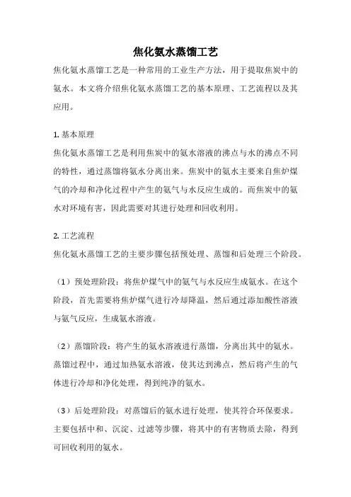 焦化氨水蒸馏工艺