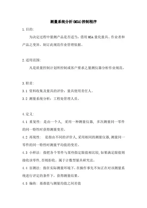 测量系统MSA分析控制程序