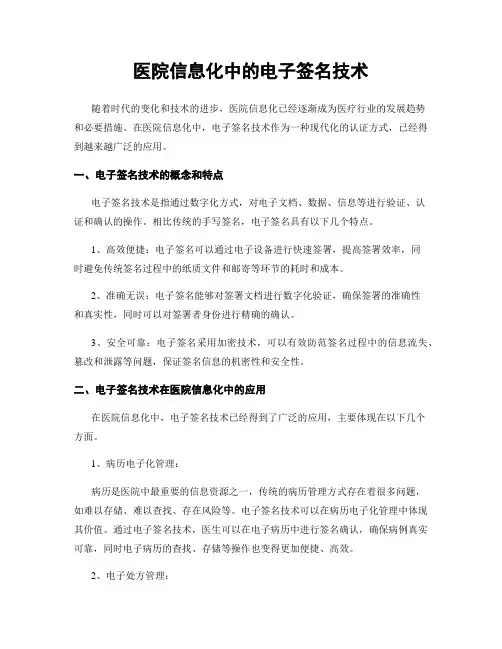 医院信息化中的电子签名技术