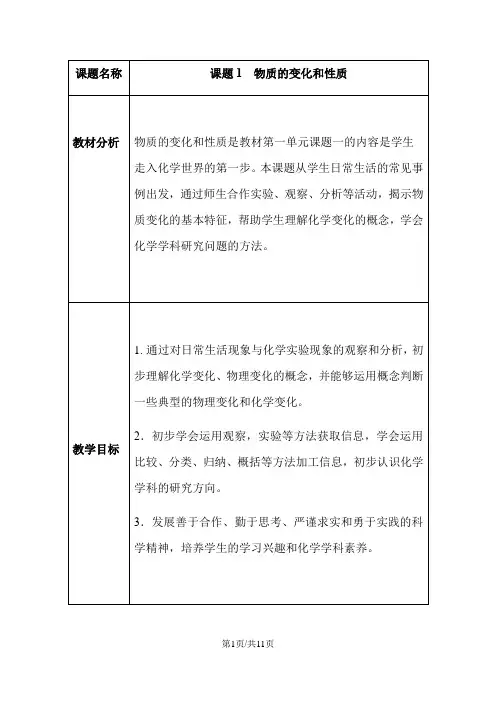 人教版九年级化学上册 第一单元 走进化学世界  课题1  物质的变化和性质 教案