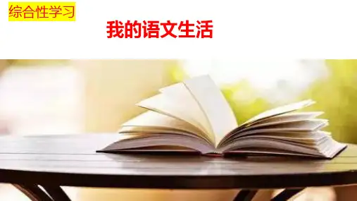 部编版语文七年级下册第六单元综合性学习《我的语文生活》习题课件(共36页)