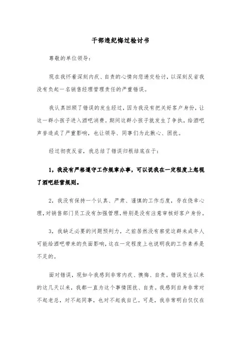 干部违纪悔过检讨书(四篇)