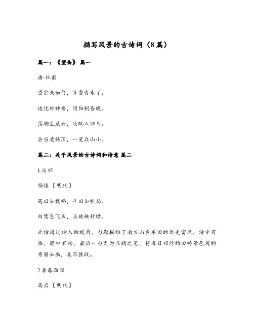 描写风景的古诗词(8篇)