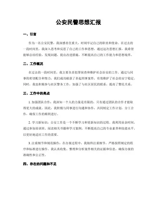 公安民警思想汇报