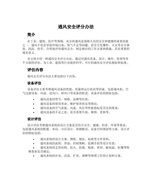 通风安全评分办法