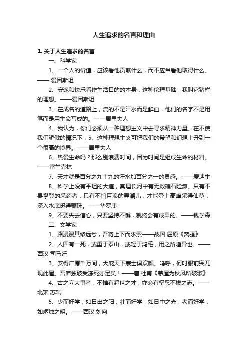 人生追求的名言和理由