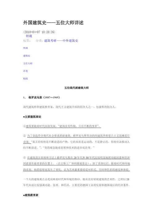 外国建筑史——五位大师详述