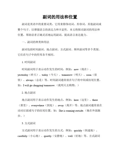 副词的用法和位置