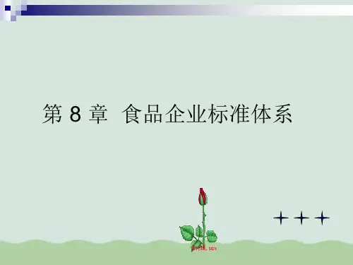 食品企业标准体系系列标准PPT(共17页)