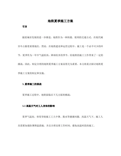 地铁夏季施工方案