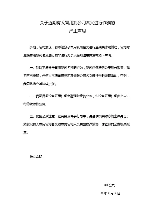 关于近期有人冒用我公司名义进行诈骗的严正声明模版