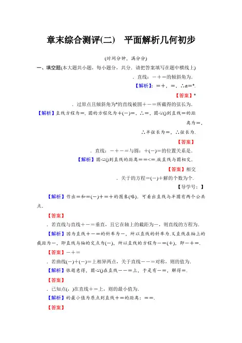 高中数学(苏教版必修2)同步文档章末综合测评(二) 平面解析几何初步 Word版含解析