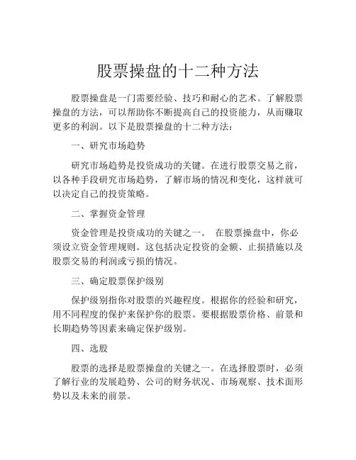 股票操盘的十二种方法