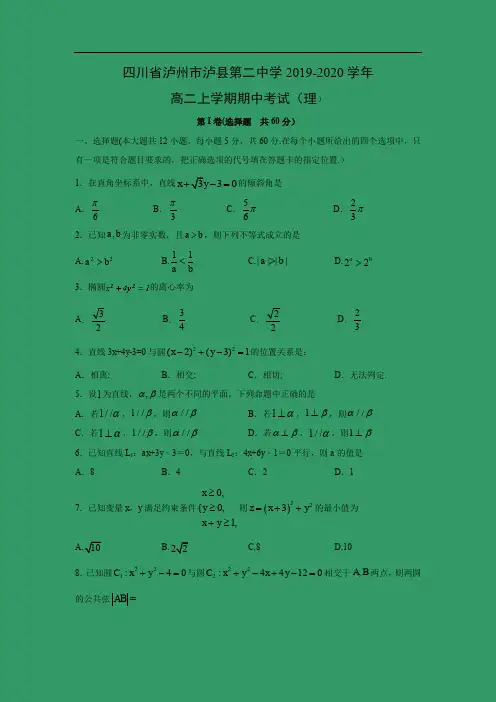 【数学】四川省泸州市泸县第二中学2019-2020学年高二上学期期中考试(理)