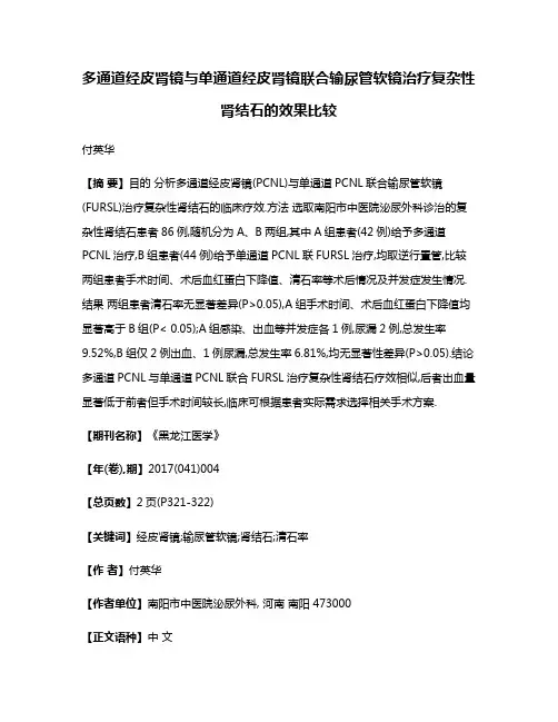 多通道经皮肾镜与单通道经皮肾镜联合输尿管软镜治疗复杂性肾结石的效果比较