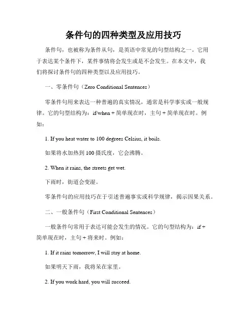 条件句的四种类型及应用技巧